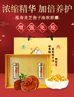 泓寿灵芝孢子油
